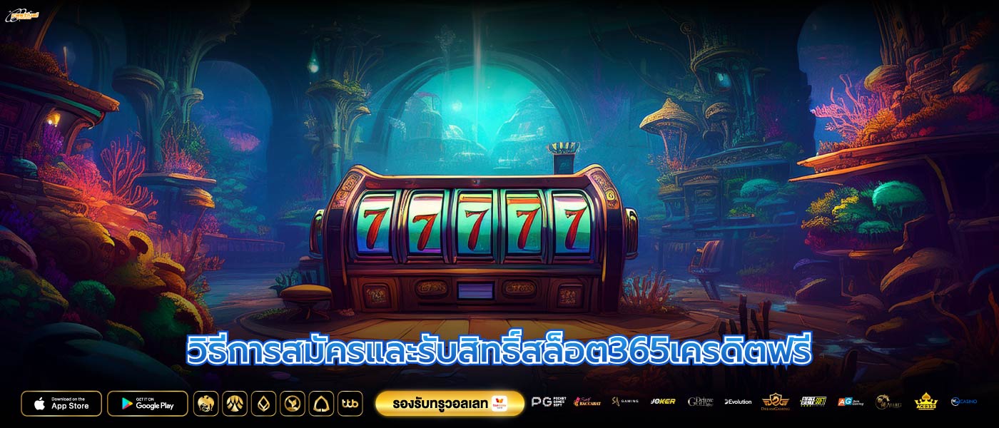วิธีการสมัครและรับสิทธิ์สล็อต365เครดิตฟรี
