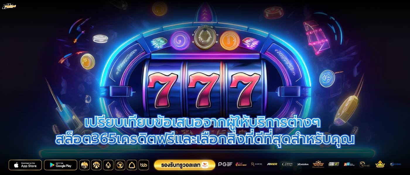 เปรียบเทียบข้อเสนอจากผู้ให้บริการต่างๆ สล็อต365เครดิตฟรีและเลือกสิ่งที่ดีที่สุดสำหรับคุณ