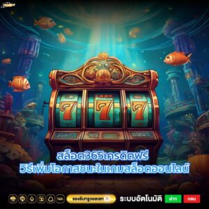 สล็อต365เครดิตฟรี วิธีเพิ่มโอกาสชนะในเกมสล็อตออนไลน์