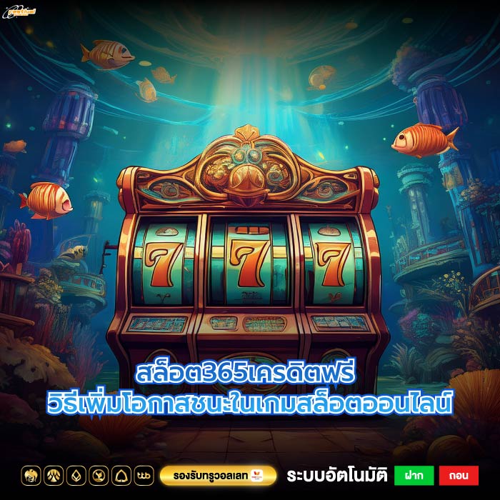 สล็อต365เครดิตฟรี วิธีเพิ่มโอกาสชนะในเกมสล็อตออนไลน์
